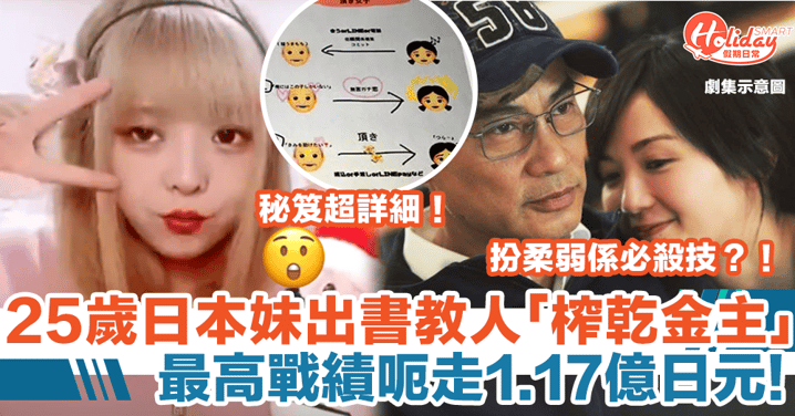 25歲甜美日本妹出書教如何「榨乾Sugar Daddy」最高戰績呃走1.17億日元！