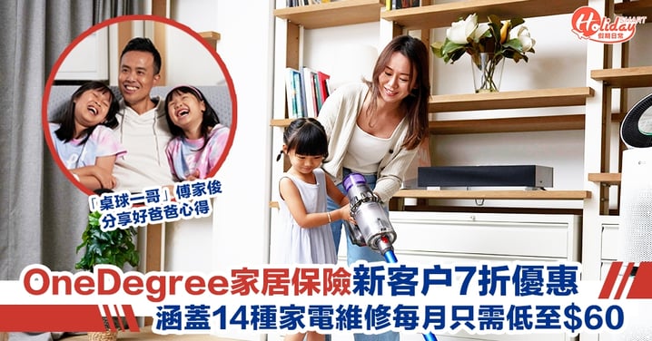 OneDegree「全港最強」家居保險！涵蓋14種家電維修保障 額外保費只需低至HK$60