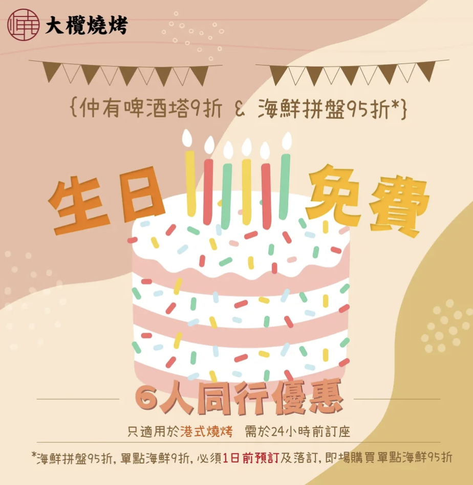 壽星於生日正日或前後1天,與5位收費入場人士同行並出示身分證明文件,以及like & share大欖燒烤Facebook page / 追蹤IG Page,即可享生日免費優惠,同行朋友亦可享啤酒塔9折及海鮮拼盤95折優惠。
