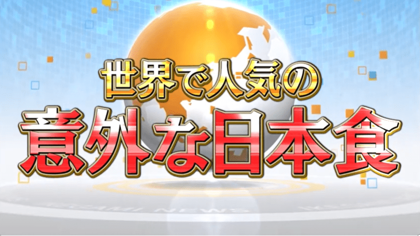 日本朝日電視台近日推出節目探討環球日本美食風潮