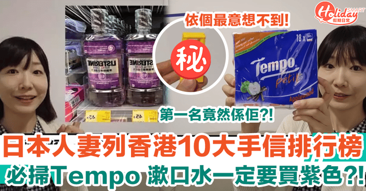 日本人妻列香港10大手信排行榜 必買Tempo+漱口水 第一名竟然係依樣？！