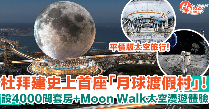 杜拜建史上首座「月球渡假村」！設4000間套房、外星飛船夜總會、Moon Walk太空漫遊體驗