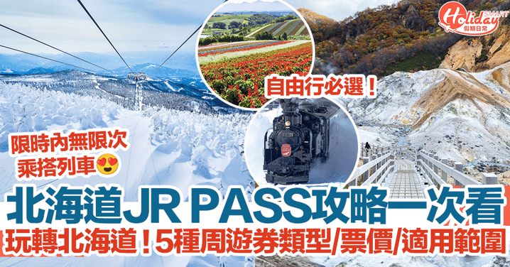【北海道JR PASS攻略2023】玩轉北海道！5種周遊券類型、票價、適用範圍一覽！
