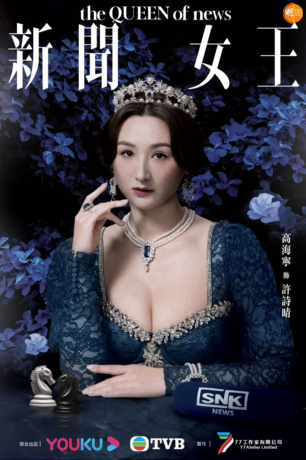 高海寧飾演角色經常大曬火辣身材,千方百計要當上黃金時段的主播,起初角色給人印象並不討好