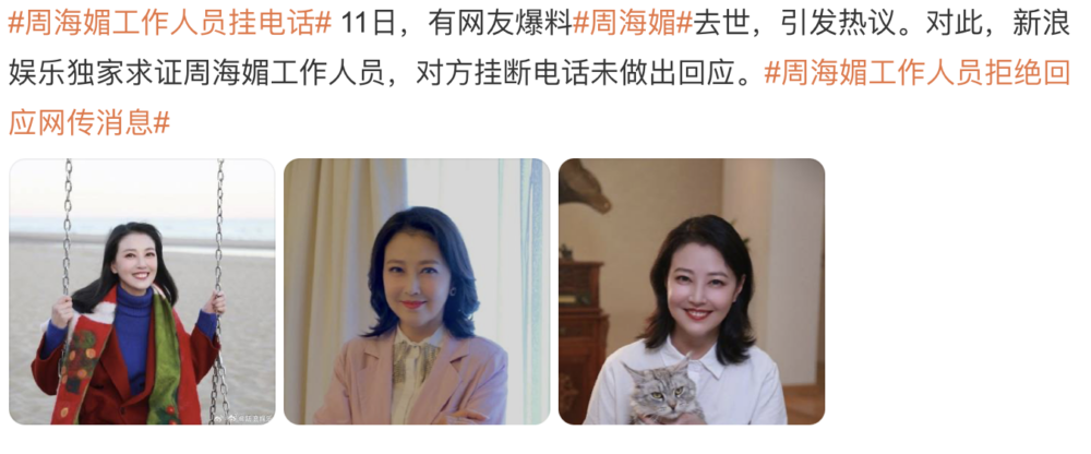 雖然「周海媚離世」消息登上微博熱搜一位，但一直都未有周海媚方的工作人員作澄清，更有傳媒致電給相關人員卻被掛掉電話。