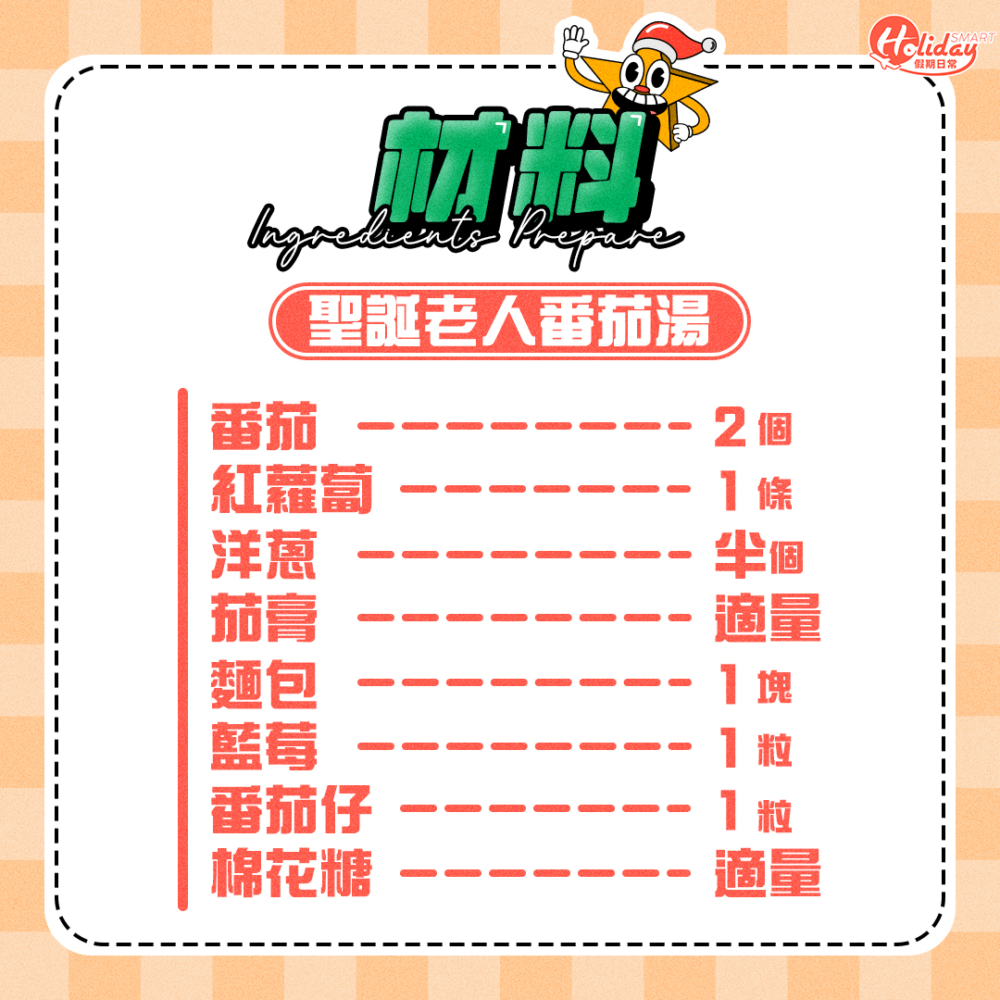 先準備好聖誕老人番茄湯材料!