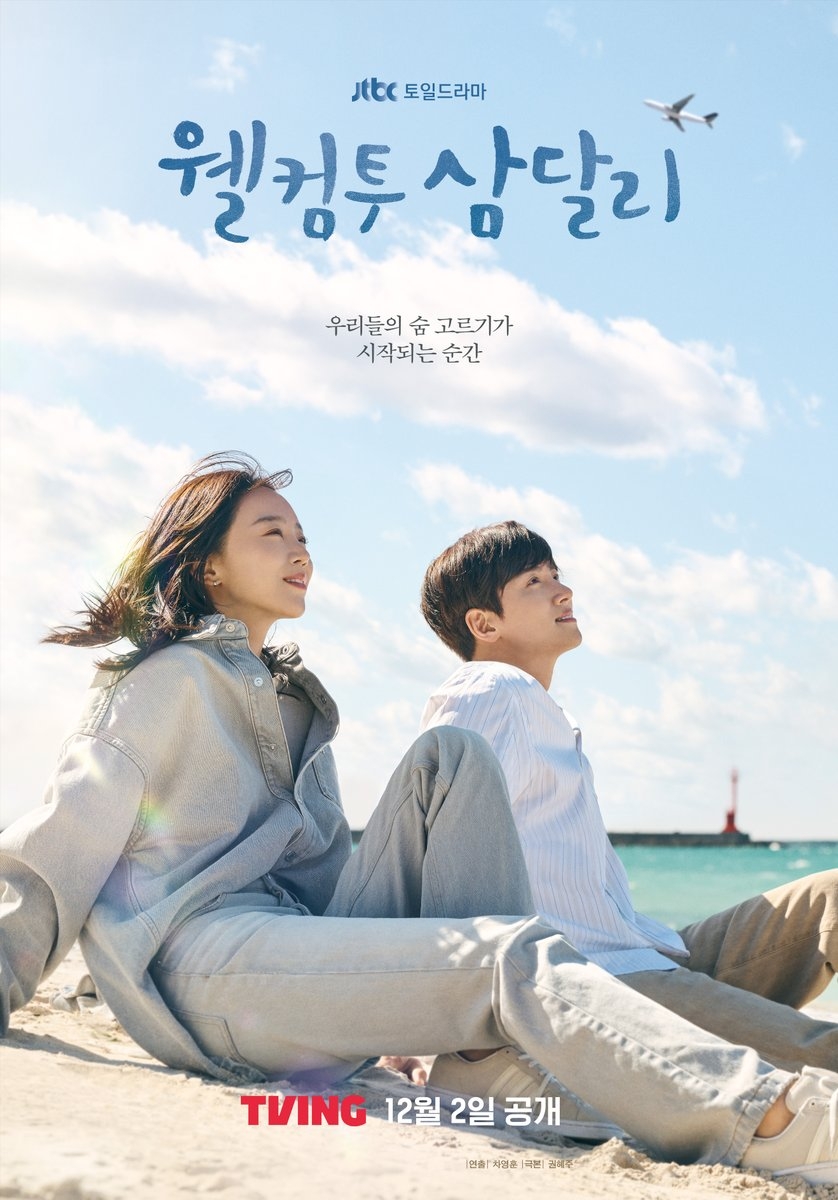 《歡迎回到三達里》。