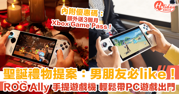 聖誕禮物提案｜ROG Ally 手提遊戲機 輕鬆帶PC遊戲出門！內附優惠碼：額外送3個月Xbox Game Pass