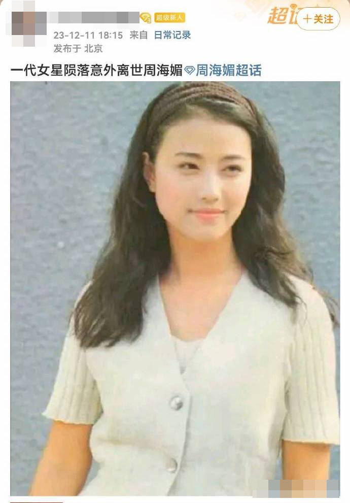 最早在微博發文稱周海媚離世的網民卻被發現已刪文