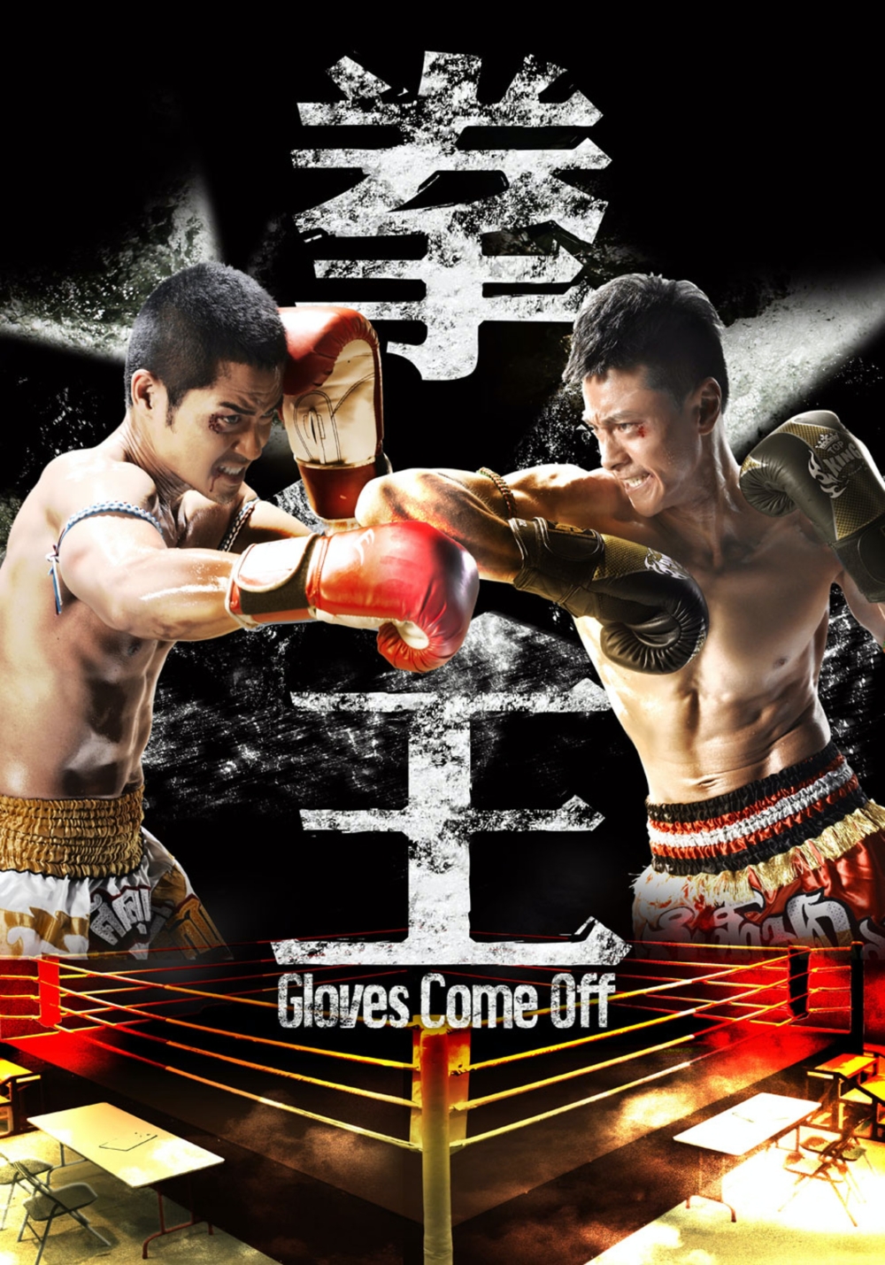 2012年拍攝《拳王》時有傳鄭嘉穎被同劇演員圍插