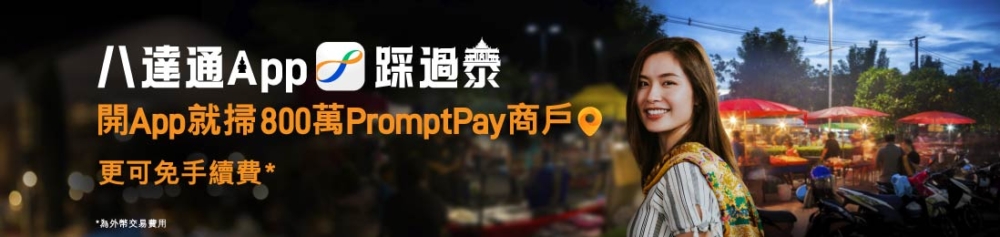 依家去泰國旅遊,用八達通App就可以掃描「PromptPay」二維碼,於泰國800萬PromptPay大小商戶、餐廳、夜市,搭車都用到