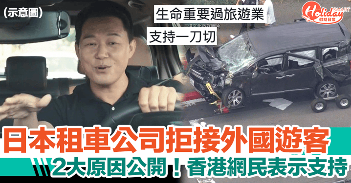 日本租車公司拒接外國遊客生意！2大原因公開，香港網民表示支持