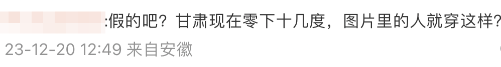 網民：「甘肅現在零下十幾度，圖片里的人就穿這樣？」