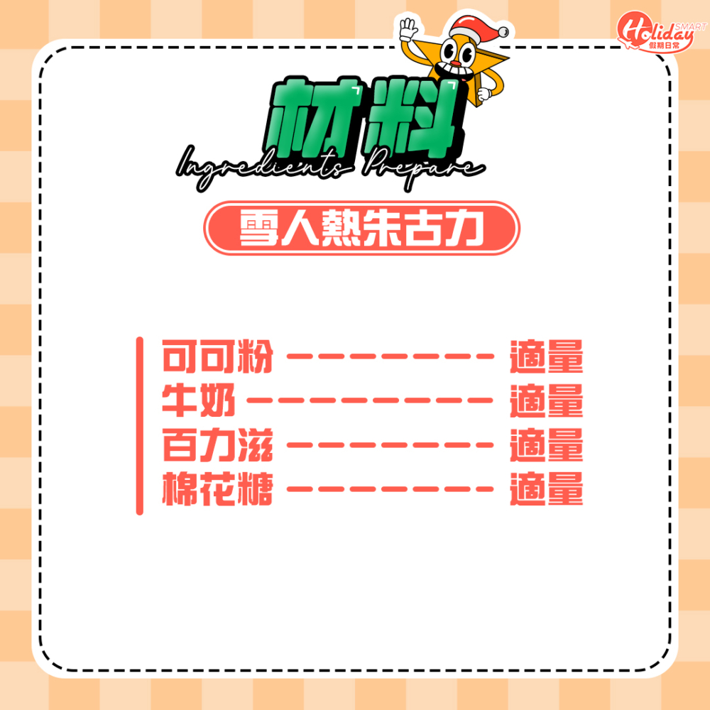 雪人熱朱古力的材料比較簡單。