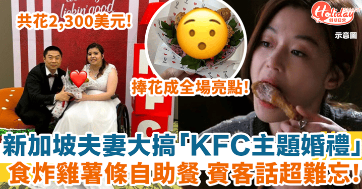 新加坡夫妻大搞「KFC主題婚禮」賓客一齊食炸雞薯條自助餐 捧花成全場亮點！
