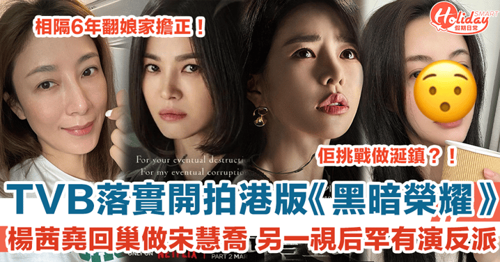 TVB落實開拍港版《黑暗榮耀》楊茜堯相隔6年回巢做宋慧喬 與另一視后演技大鬥法！