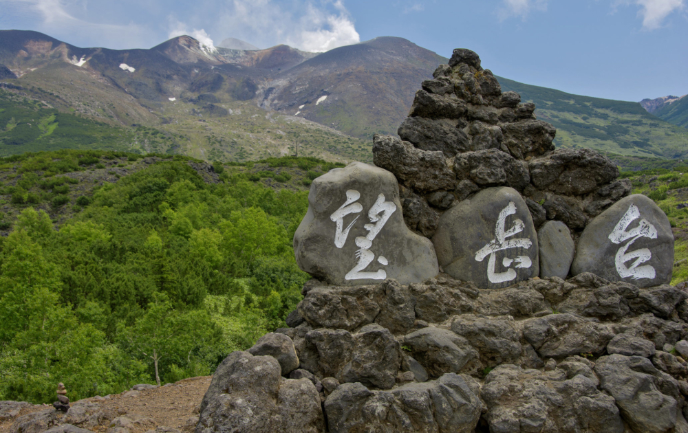 十勝岳望岳台。