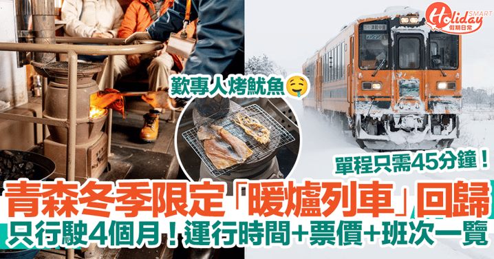 【日本觀光列車2024】青森冬季限定暖爐列車回歸！只行駛4個月！運行時間、票價、班次一覽！