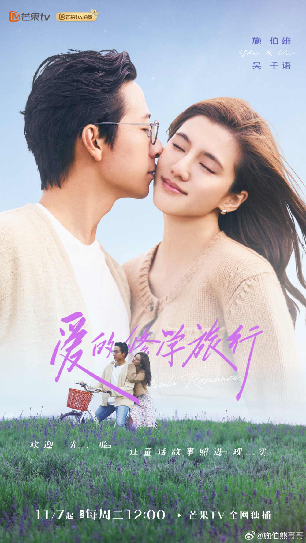 早前二人情侶檔參加內地戀愛真人騷《愛的修學旅行》