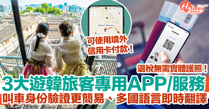 【韓國旅遊App推薦2023】3大首爾海外旅客專用App/服務！叫車身份驗證更簡易、多國語言即時翻譯！