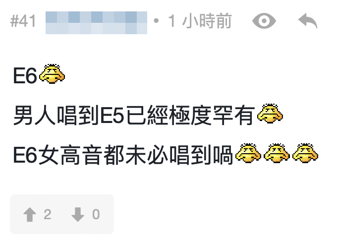 網友：「男人唱到E5已經極度罕有，E6女高音都未必唱到喎」
