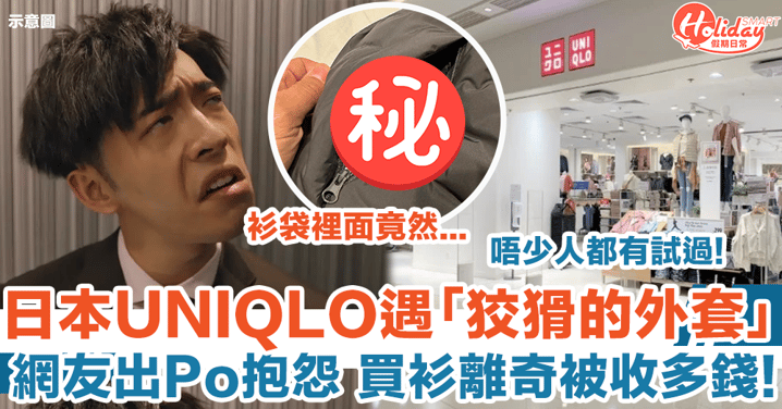 網友日本UNIQLO遇「狡猾的外套」 買衫離奇被收多錢 引來唔少人有共鳴！