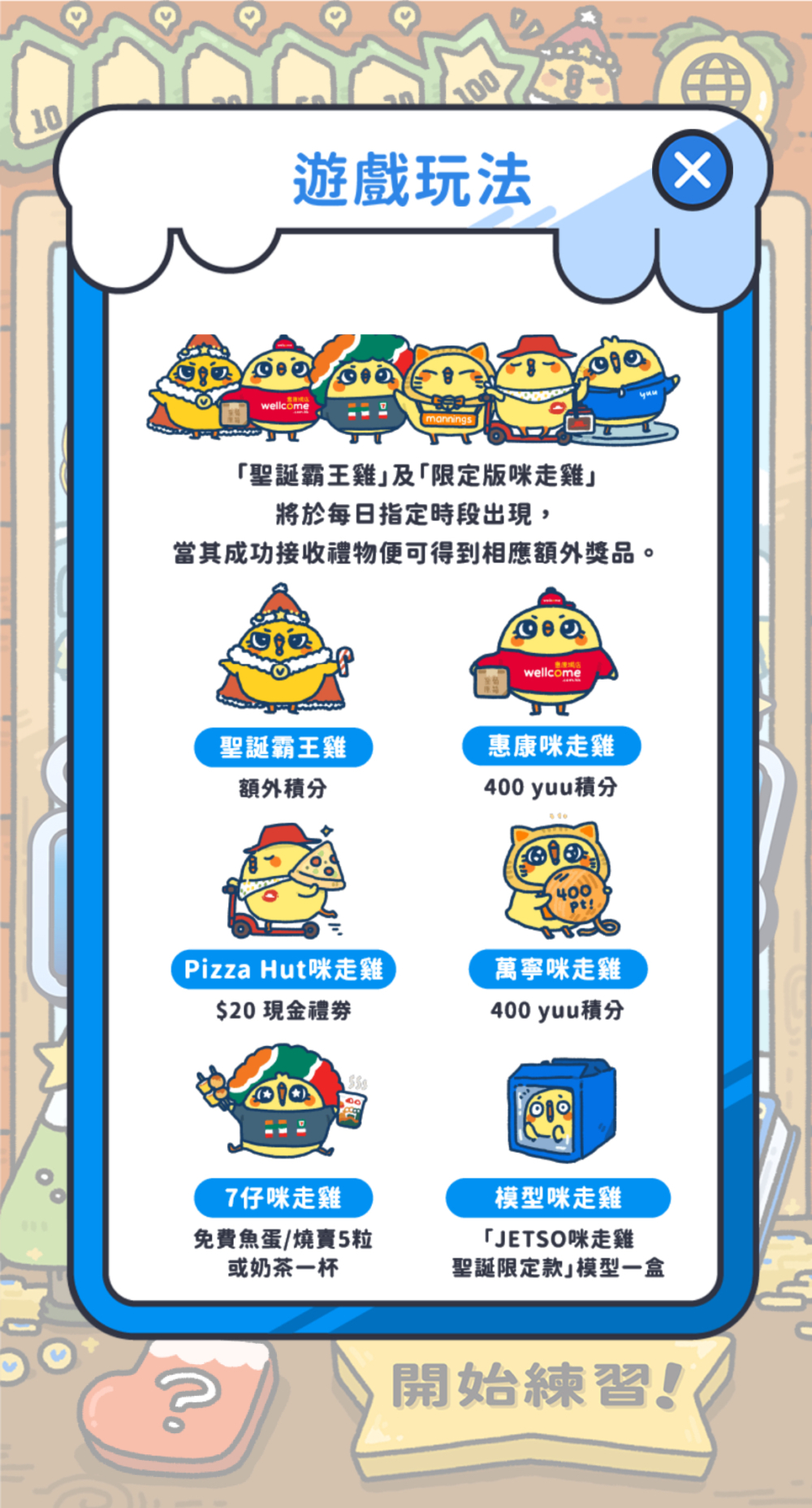 記得留意著「限定版咪走雞」每日出現時間！