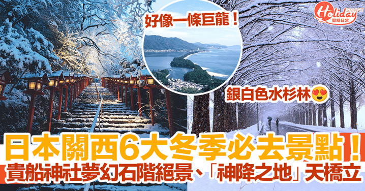 日本關西6大冬季必去景點！貴船神社夢幻石階絕景、「神降之地」天橋立、銀白色水杉林！