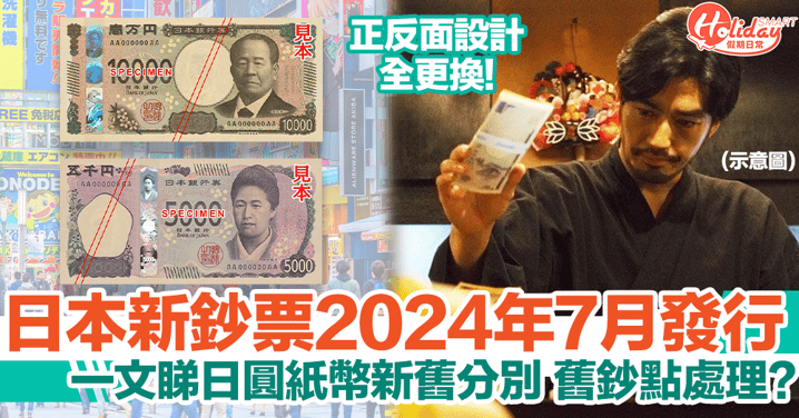 日本新鈔2024年7月發行！一文睇日圓紙幣新舊分別！舊鈔點處理？！