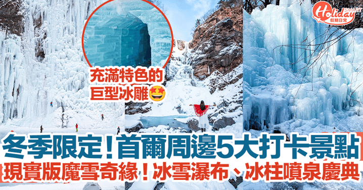 【韓國賞雪2023】首爾周邊5大冬季景點！現實版魔雪奇緣！歎咖啡賞冰雪瀑布、冰柱噴泉慶典！