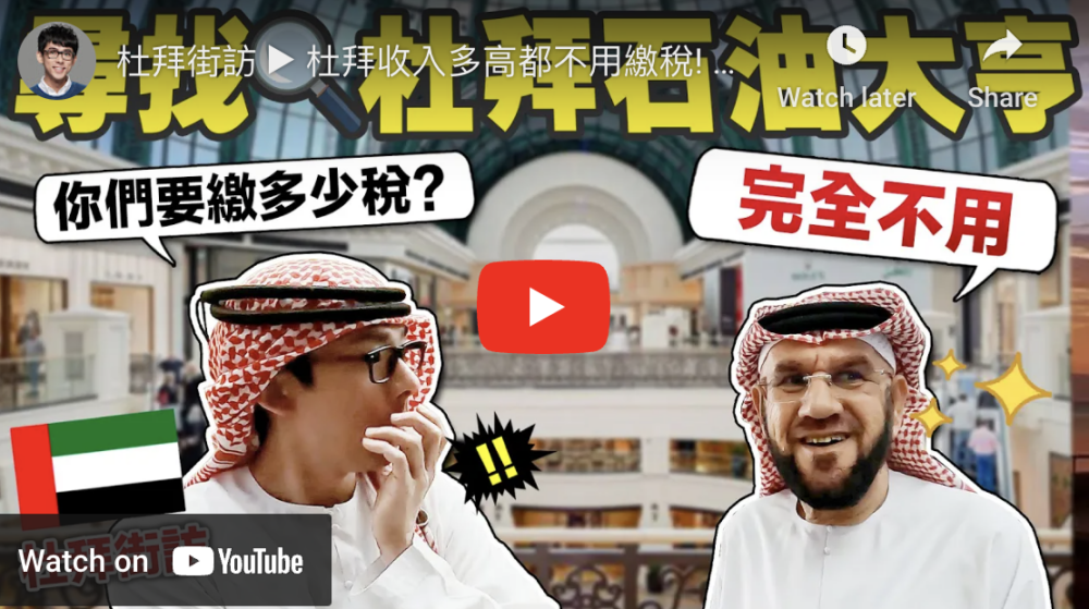 早前就有一位台灣YouTuber「阿滴」親身前往杜拜對當地人進行街訪，為大家破解對杜拜的3大迷思！