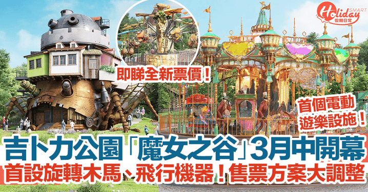 【吉卜力公園攻略2024】「魔女之谷」落實3月中開幕！首設旋轉木馬、飛行機器！售票方案大調整！