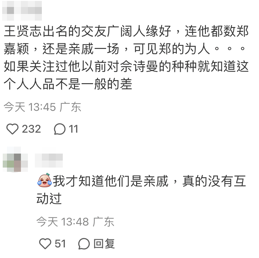 有網民稱王賢誌在圈中人緣甚廣：「連他都數鄭嘉穎，還是親戚一場，可見鄭的為人」