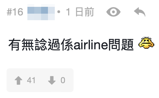 網民:「有無諗過係airline問題」