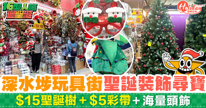聖誕裝飾2023｜深水埗玩具街聖誕裝飾尋寶 $15聖誕樹＋$5彩帶＋海量頭飾