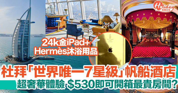 杜拜帆船酒店超奢華有24k金iPad、Hermès用品！530元即開箱最貴房間？！