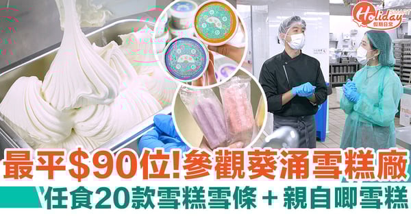 葵涌雪糕廠參觀團｜本地雪糕品牌！最平$90位　任食20款雪糕雪條＋親自唧雪糕