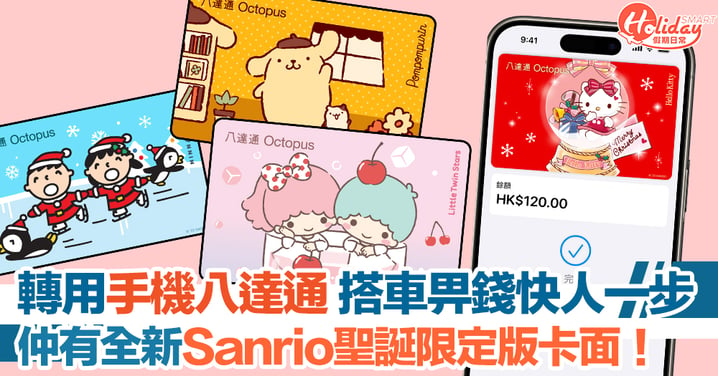 全新四款Sanrio聖誕限定版個人卡面！立即轉用手機八達通 一嘟在手快人一步！