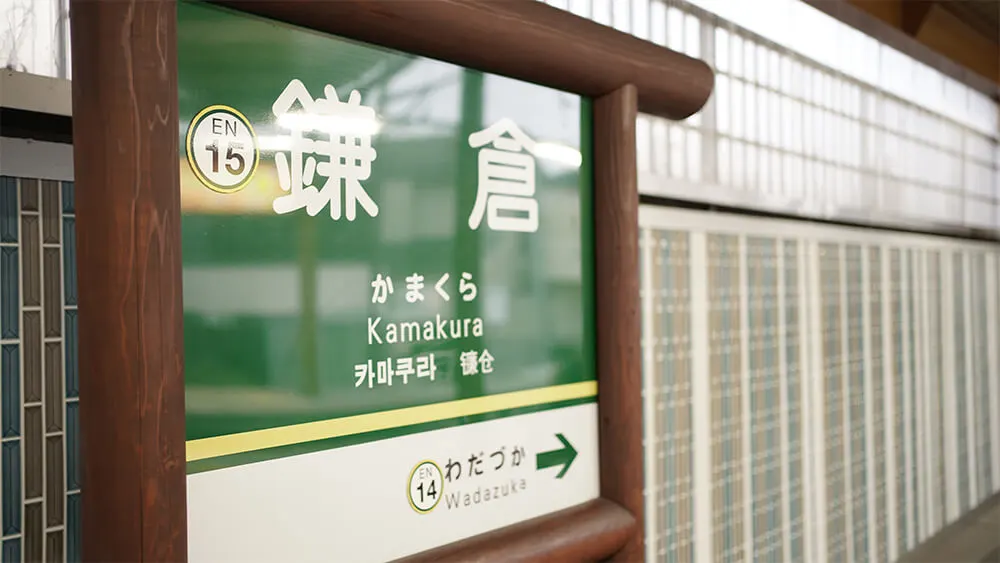 想去鎌倉的朋友，可從東京乘搭JR列車或小田急電鐵前往～