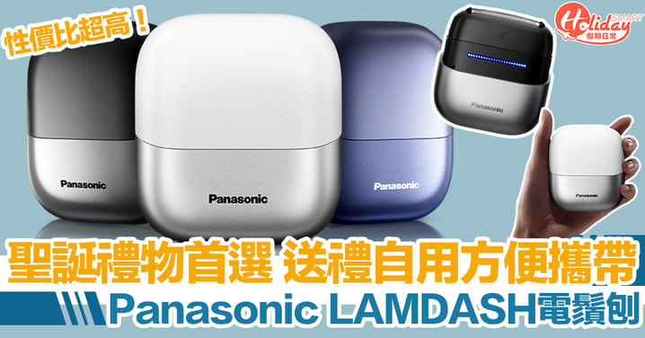 聖誕禮物首選！送禮自用方便攜帶 Panasonic LAMDASH電鬚刨ES-CM3A