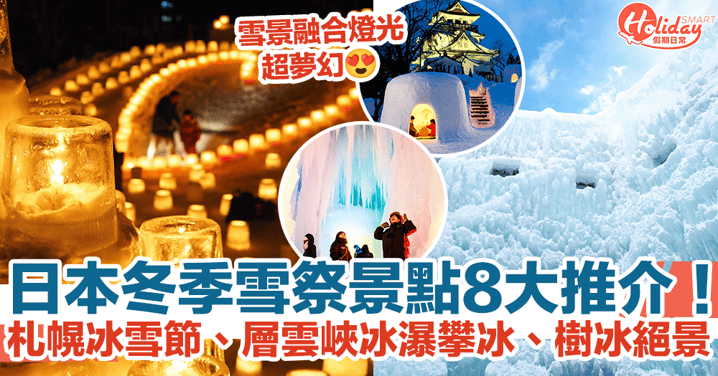 【日本雪祭2024】日本冬季雪祭景點8大推介！札幌冰雪節、層雲峽冰瀑攀冰、樹冰絕景！