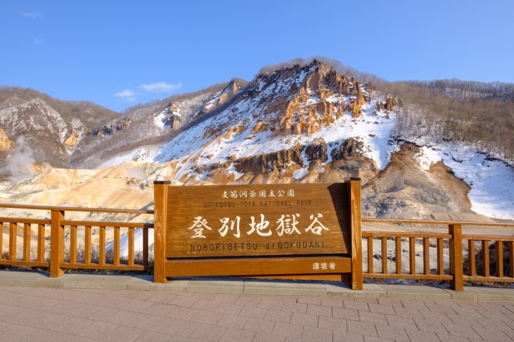 登別地獄谷。