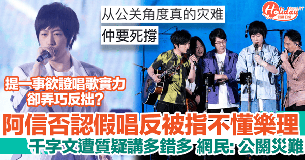 五月天阿信否認假唱反被質疑不懂樂理！千字文弄巧反拙：公關災難