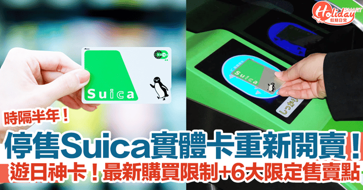 停售Suica實體卡重新開賣！最新購買限制、6大限定售賣點｜日本自由行2024