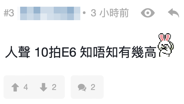 網民：「人聲，10拍E6，知唔知有幾高」