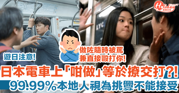 日本電車上「咁做」竟是挑釁行為？99.99%本地人不能接受做咗會被打？！