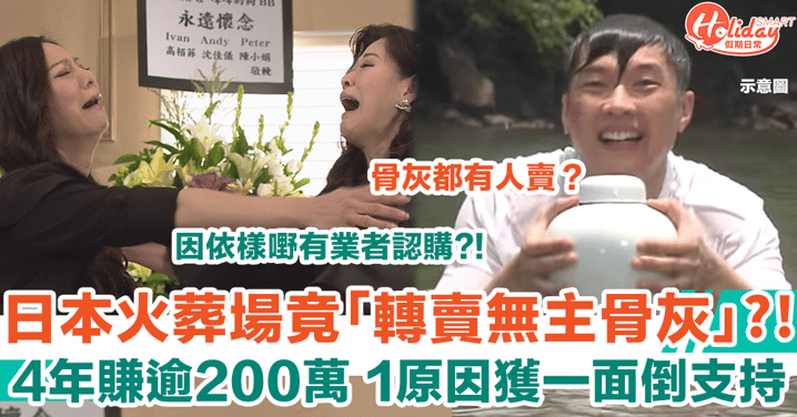 日本火葬場「轉賣無主骨灰」 4年賺逾200萬 1原因獲市民一面倒支持！