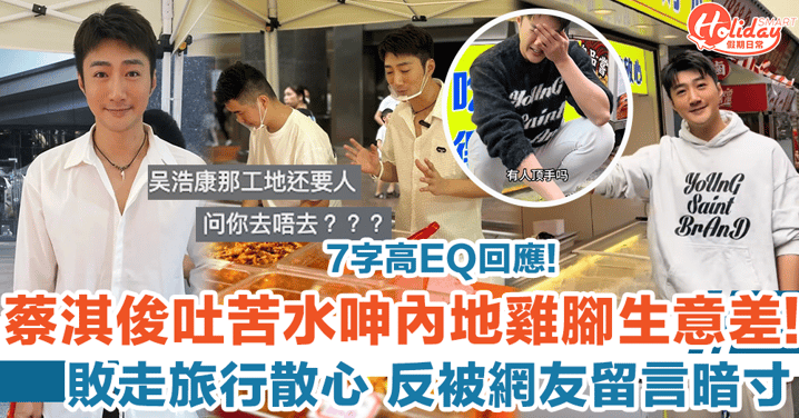 39歲蔡淇俊北上發展飲食業 網上大呻雞腳生意差 反被寸同吳浩康一齊做地盤？！