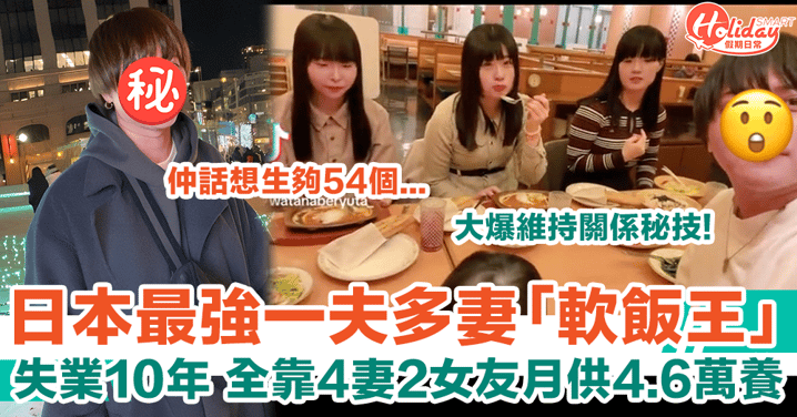 日本最強「軟飯王」失業10年靠4妻2女友養 育3子月花4.6萬元 大爆維持一夫多妻關係秘技！