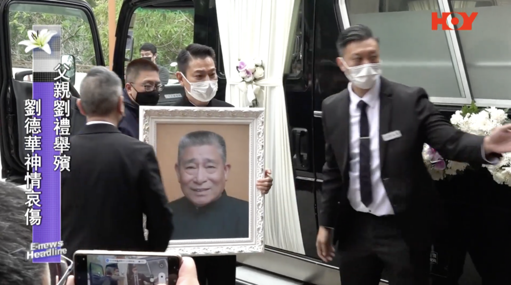 近日天王劉德華為父親舉行了告別式